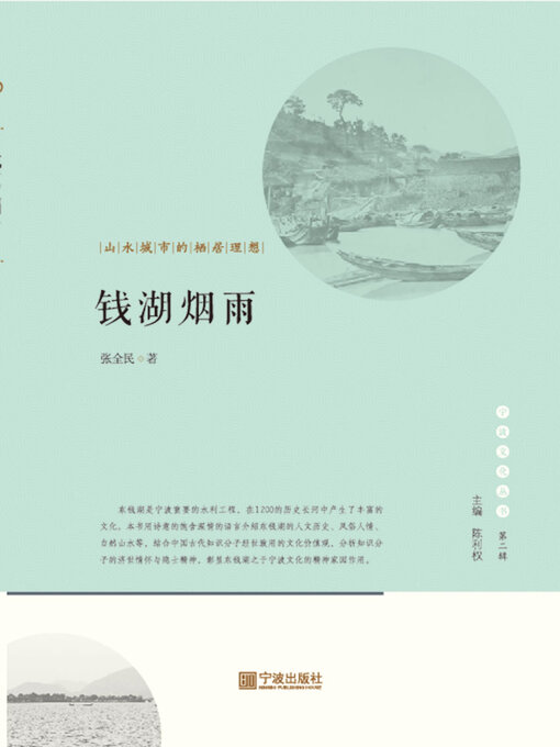 Title details for 钱湖烟雨 by 张全民 - Available